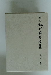 定本坂口安吾全集　6