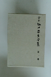 定本　坂口安吾全集第1巻