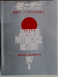 国産モーターサイクル戦後史 臨時増刊1987年8月