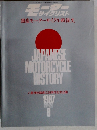 国産モーターサイクル戦後史 臨時増刊1987年8月