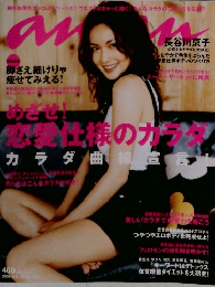 ananアンアン長谷川京子　めざせ！恋愛仕様のカラダ