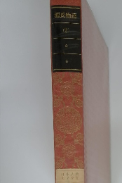 源氏物語(2)　日本古典文学全集