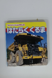 わくわくしゃしんえほん 3 はたらくくるま