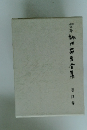 定本坂口安吾全集4