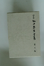 宮本改口?只全集　第八巻