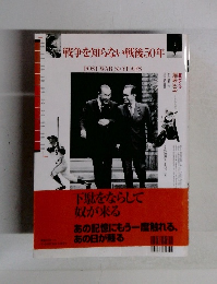 戦争を知らない戦後50年　POSTWAR　50　YEARS