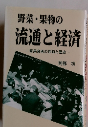 野菜・果物の 流通経済