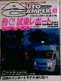 auto camper　2005年8月
