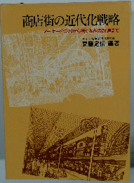 商店街の近代化戦略 アーケードづくりから街ぐるみの改造まで