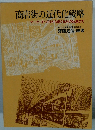 商店街の近代化戦略 アーケードづくりから街ぐるみの改造まで