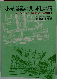 小売商業の共同化戦略　