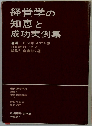 経営学の知恵と成功実例集