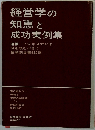 経営学の知恵と成功実例集