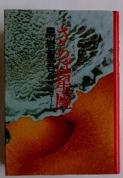 さらば星座　上