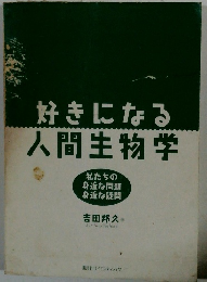 好きになる人間生物学