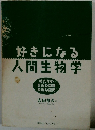 好きになる人間生物学
