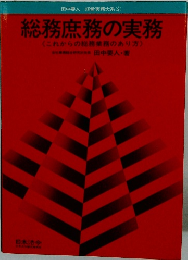 総務庶務の実務