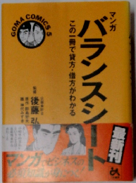 マンガバランスシ　この一冊で貸方・借方がわかる