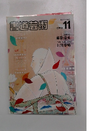 書道芸術　1983.11