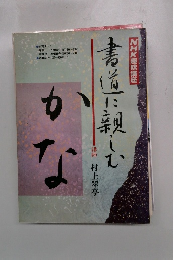 書道に親しむ かな