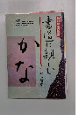 書道に親しむ かな