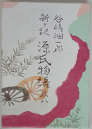 新々訳　源氏物語　8