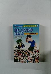 働く人たちの ひみつ　3