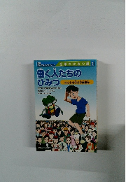 まんがでよくわかるシリーズ 3 働く人たちのひみつ 