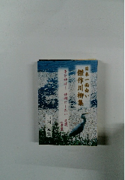 日本一面白い傑作川柳集