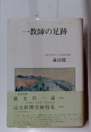 一教師の足跡