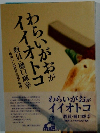 わらいがおがイイオトコ