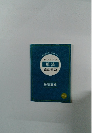 困ったときの解法確認事典　物理基礎
