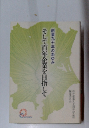 そして百年企業を目指して