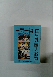 在日外国人教育　一問一答