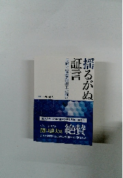 証揺揺るがぬ  長崎の被爆徴用工の闘い