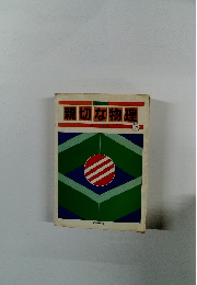 親切な物理　下