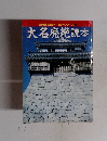 読本シリーズ 3　大名廃絶読本