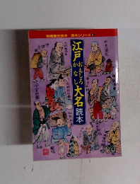 江戸おもしろかなし大名読本