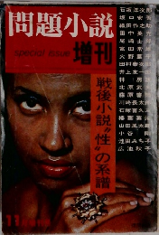 問題小説増刊　special issue　