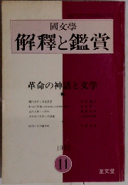 國文學 解釋と鑑賞