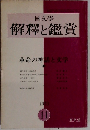 國文學 解釋と鑑賞