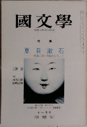 國文學　夏目漱石　11月号