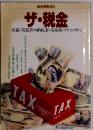 ザ・税金　実録!税務署vs納税者・攻防戦のウラのウラ