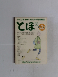 とほ　2003-2004　