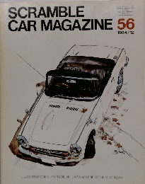 SCRAMBLE　CAR MAGAZINE 56　1984年12月号