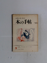 本の手帖　1965年3月号