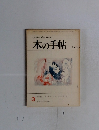 本の手帖　1965年3月号