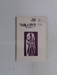 「知識」の哲学　知識の生態学的アプローチ