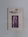 「知識」の哲学　知識の生態学的アプローチ