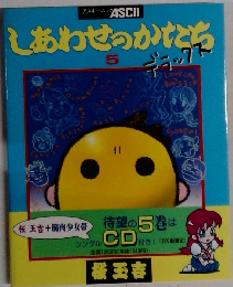 しあわせっかたち5　デラックス